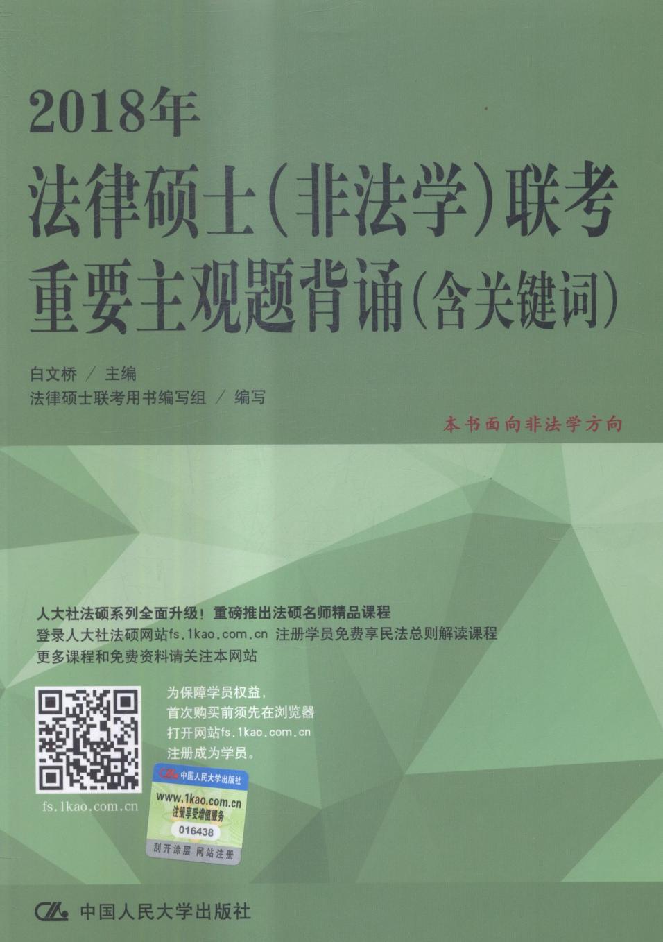 2018年法律硕士(非法学)联考重要主观题背诵 书籍 考试 法硕 金融联考