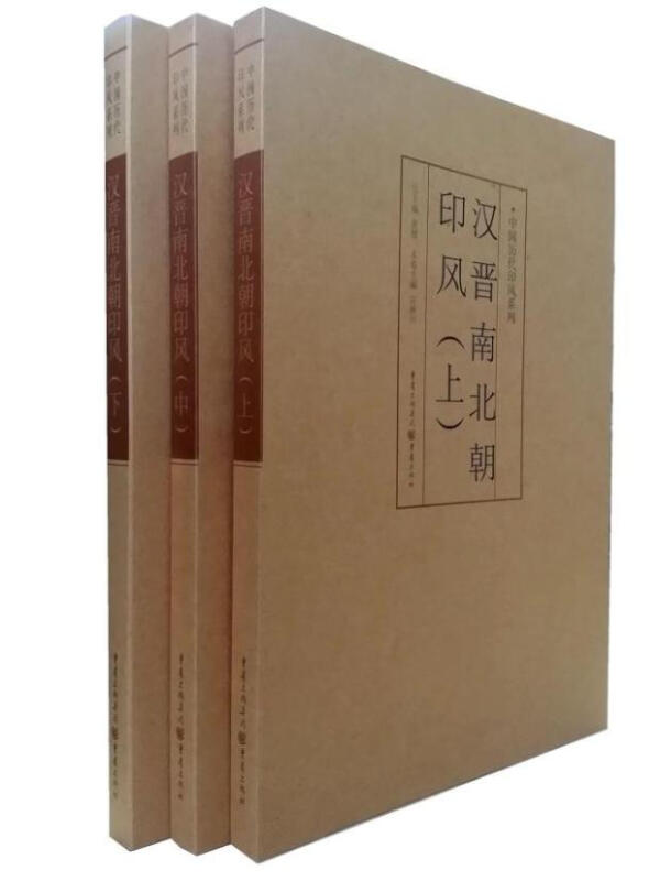 汉晋南北朝印风(上)(中)(下)全3本套/中国历代印风系列 黄惇篆刻印章 重庆出版