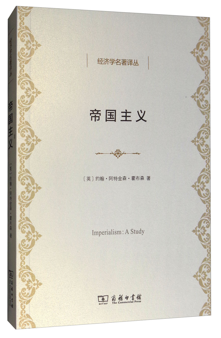 经济学名著译丛：帝国主义