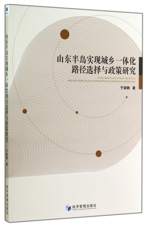 山东半岛实现城乡一体化路径选择与政策研究