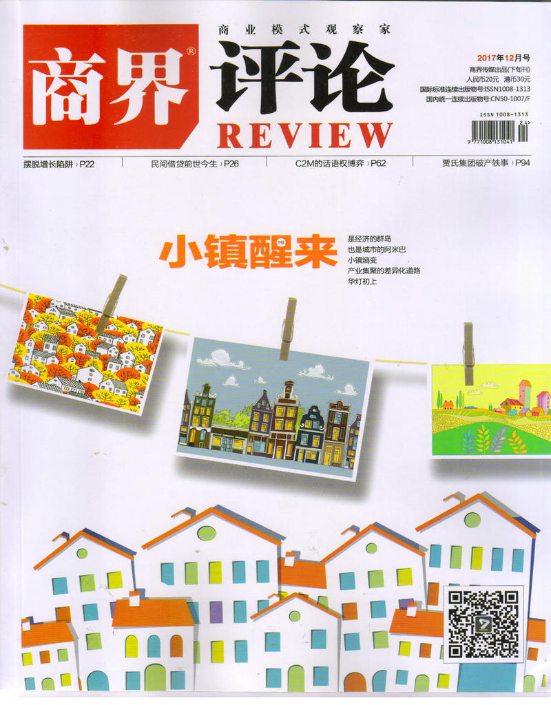 商界评论（2017年12月号）