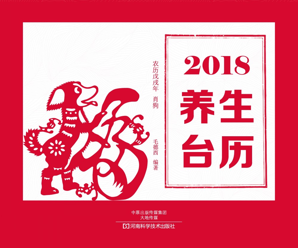 2018养生台历