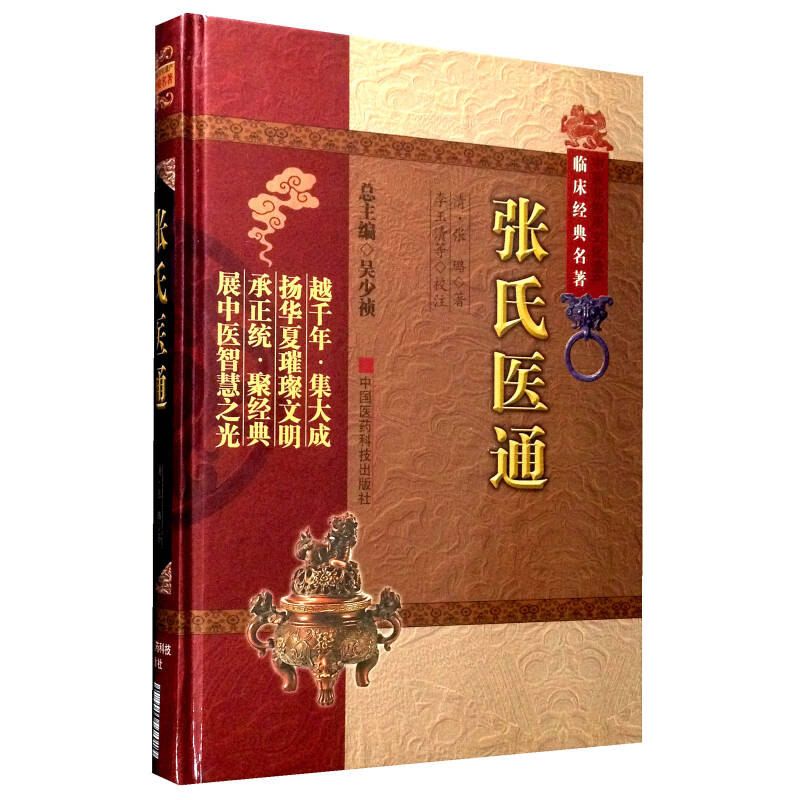中医非物质文化遗产临床经典名著：张氏医通(清)张璐著9787506748919