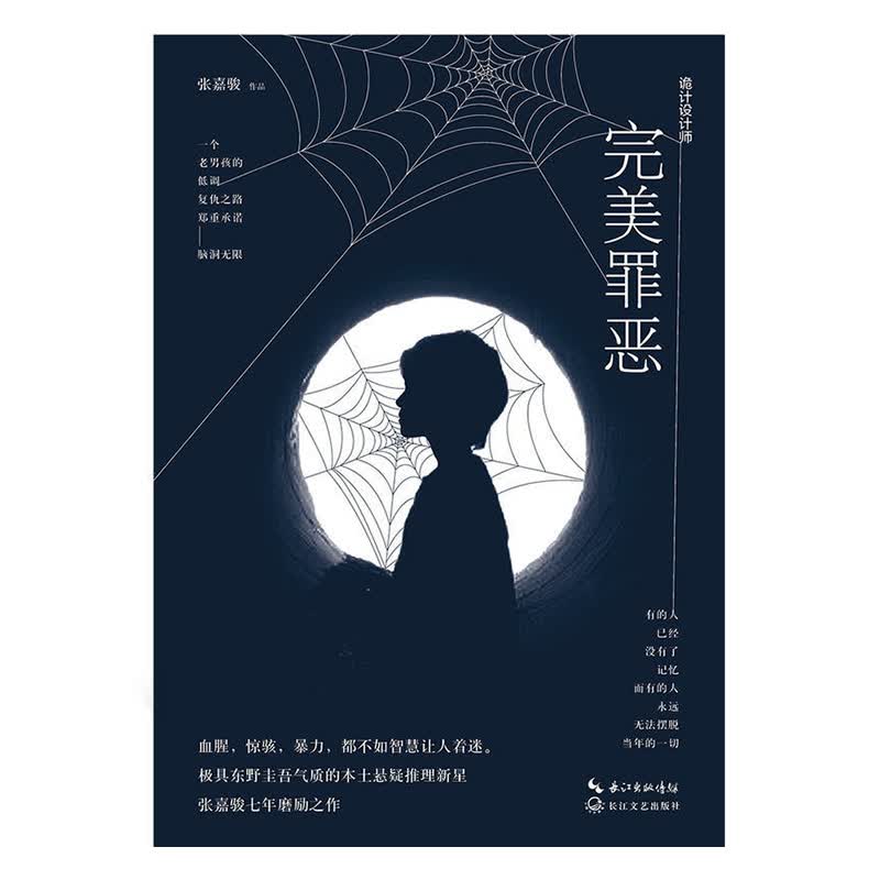 诡计设计师:罪恶 青春文学 书籍