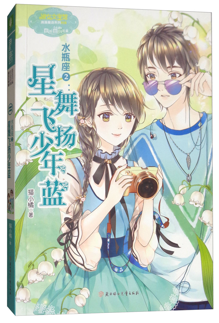 【正版】淑女文学馆·意林·水瓶座2·浪星语系列:星舞飞扬少年蓝