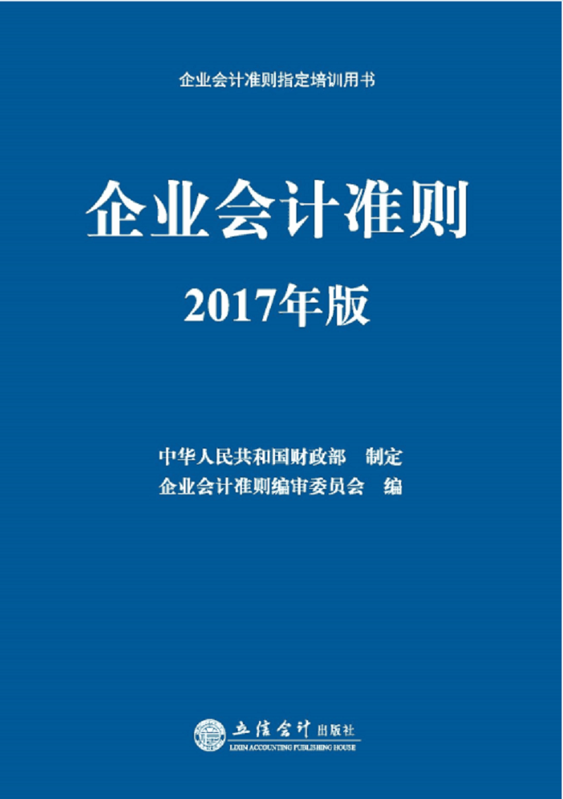 企业会计准则指定培训用书:企业会计准则(