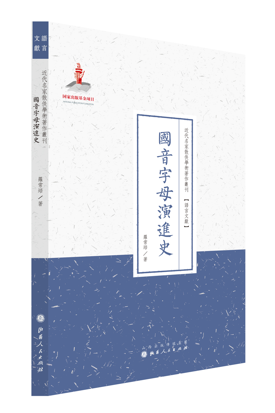 国音字母演进史/近代名家散佚学术著作丛刊