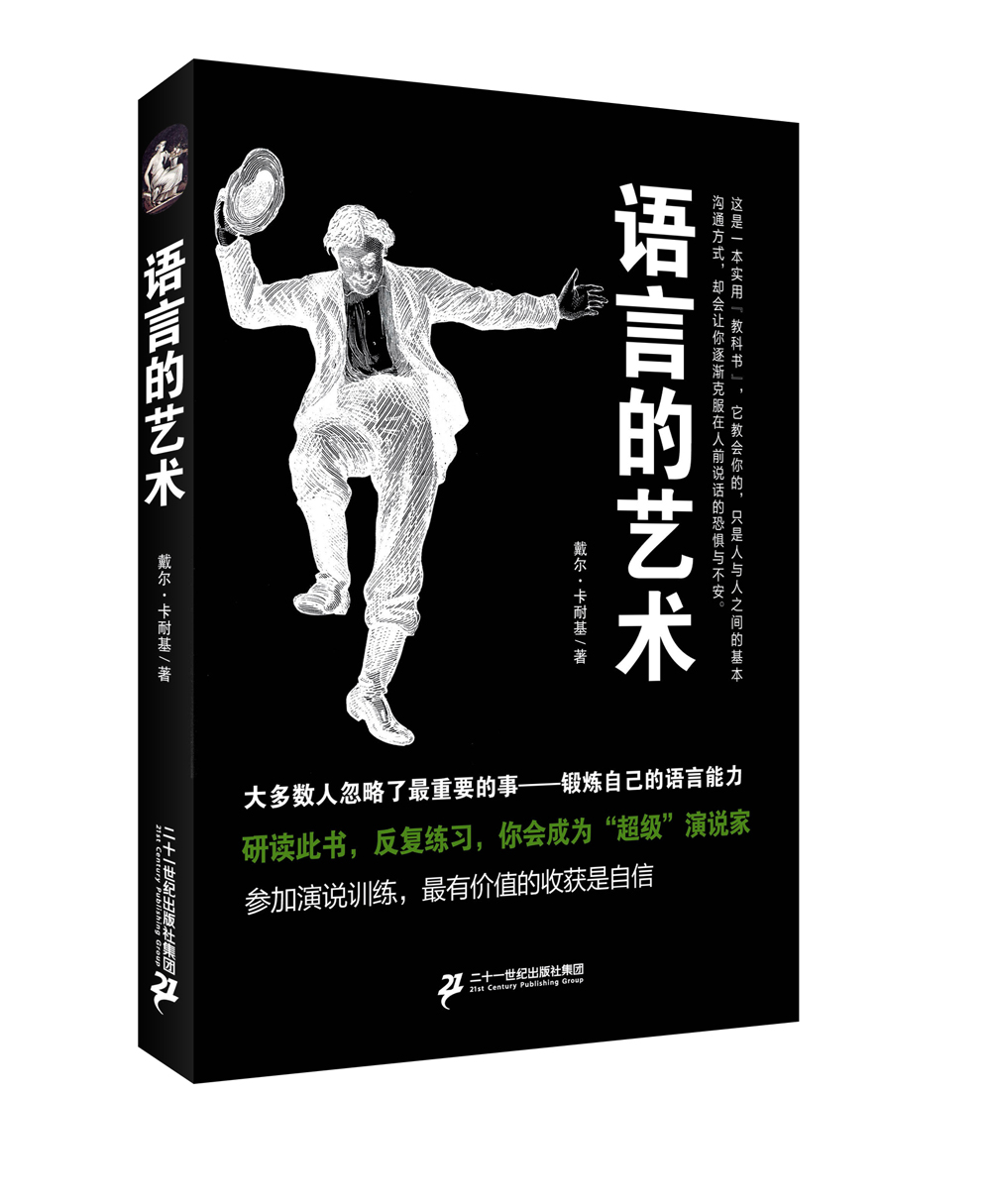 【正版】语言的艺术9787556808236