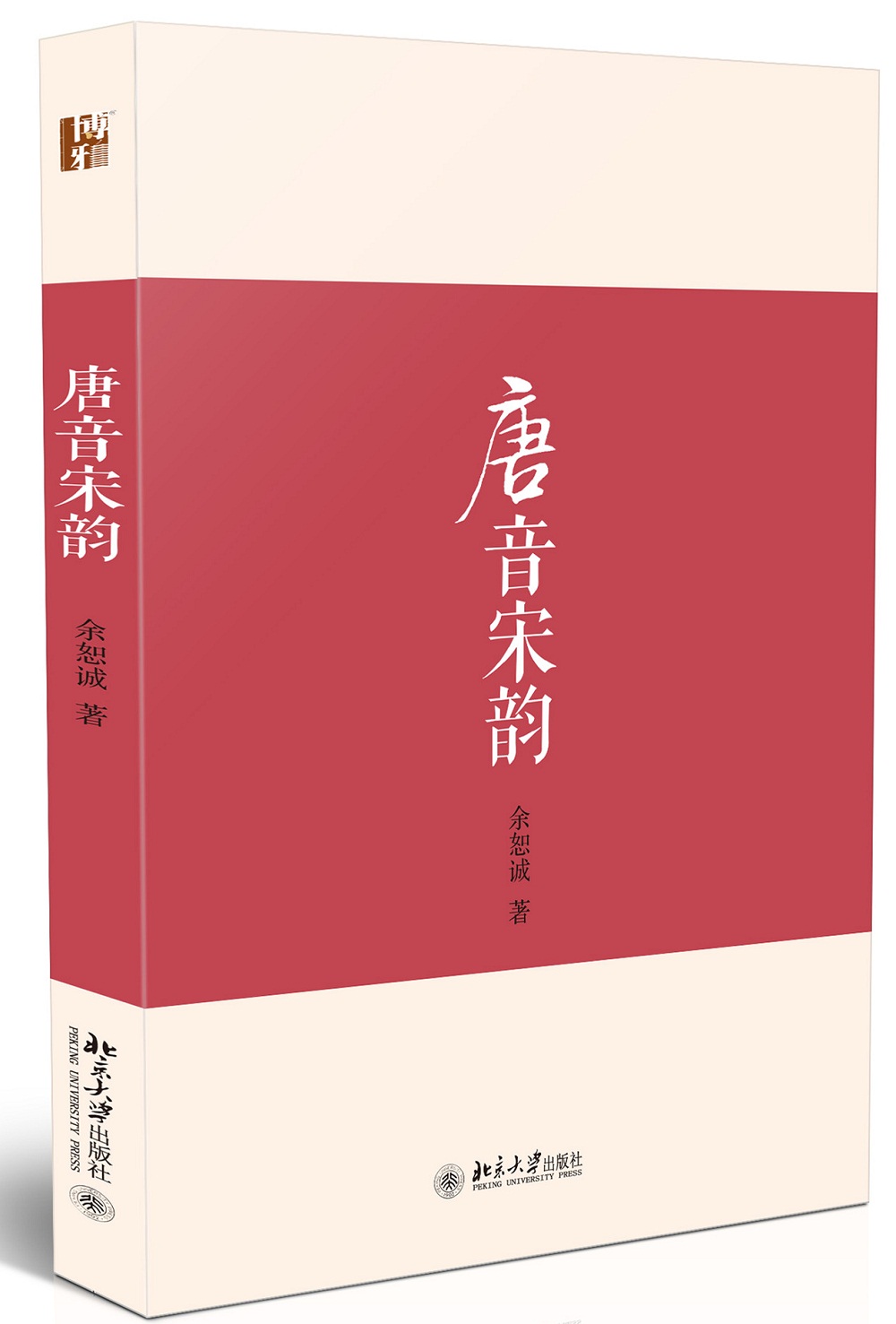 唐音宋韵