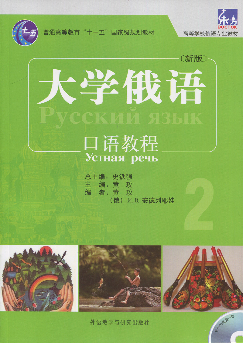 大学俄语口语教程2 新版 含盘