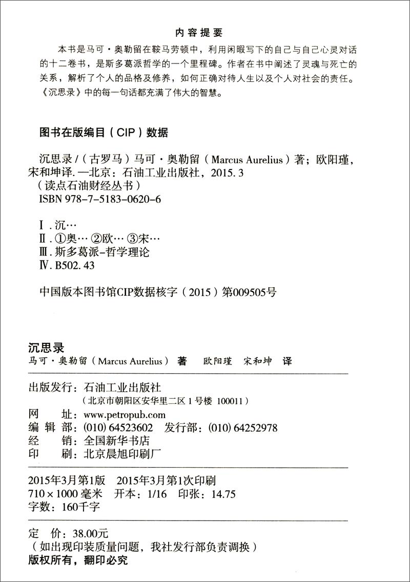 读点石油财经丛书：沉思录（经典珍藏大字版）详情图