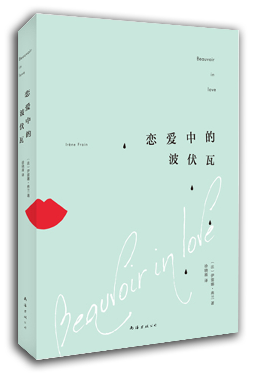 恋爱中的波伏瓦