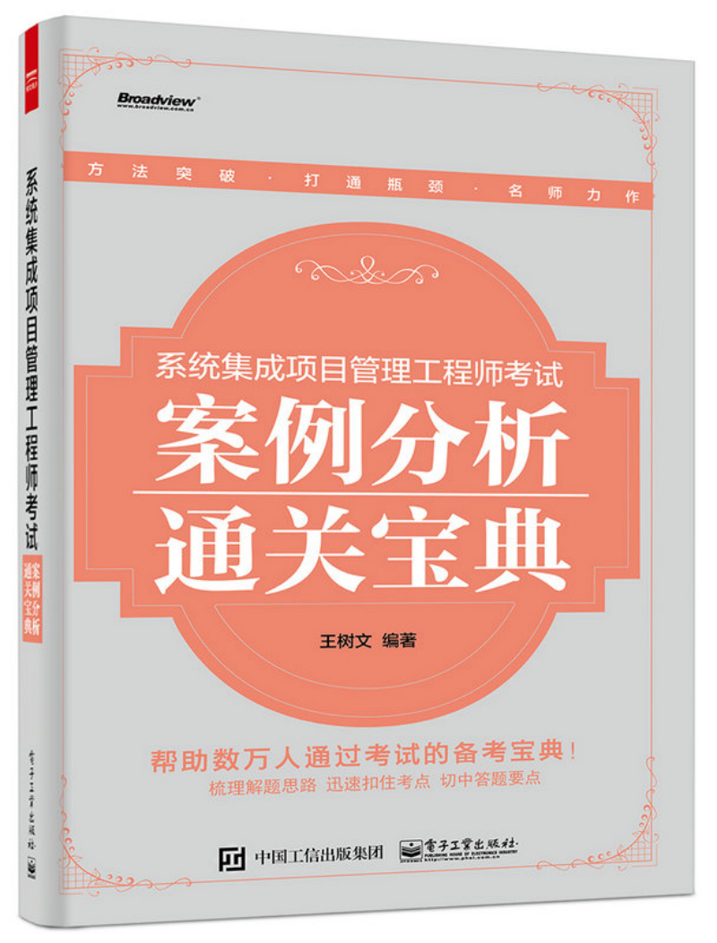 系统集成项目管理工程师考试案例分析通关宝典(博文视点出品)