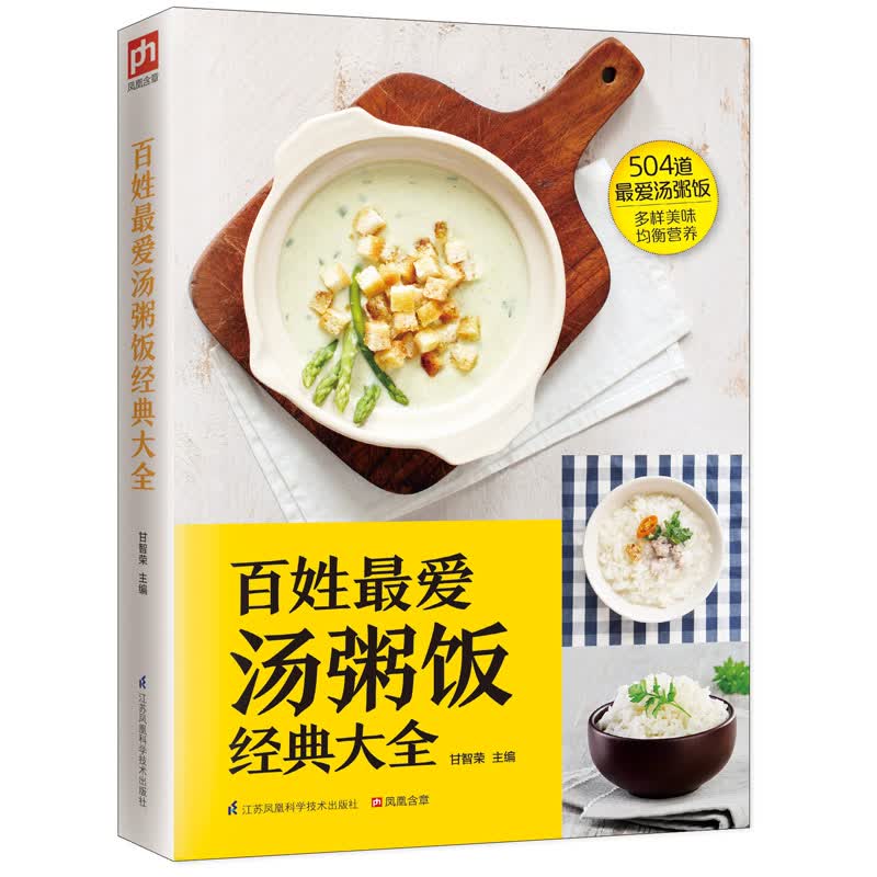百姓最爱汤粥饭经典大全 精心挑选502道日常生活中常吃、经典的汤、粥、饭