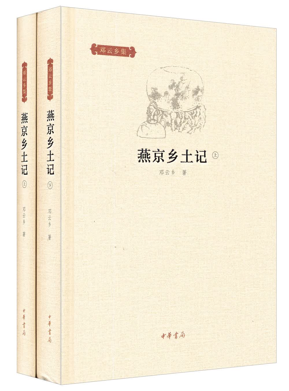 邓云乡集：燕京乡土记（套装全2册）