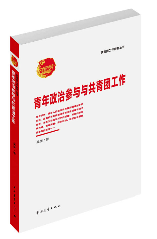 青年政治参与与共青团工作