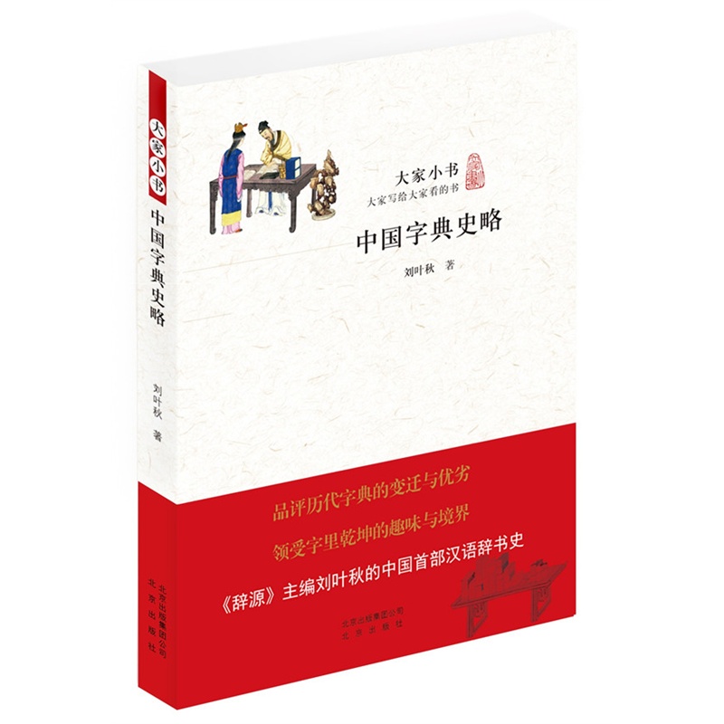 中国字典史略