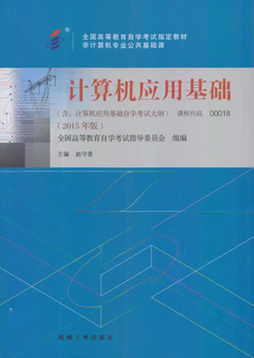 正版自考教材 00018 0018 计算机应用基础 2015年版 赵守香 机械工业出版社