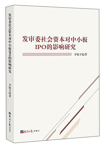 发审委社会资本对中小板IPO的影响研究