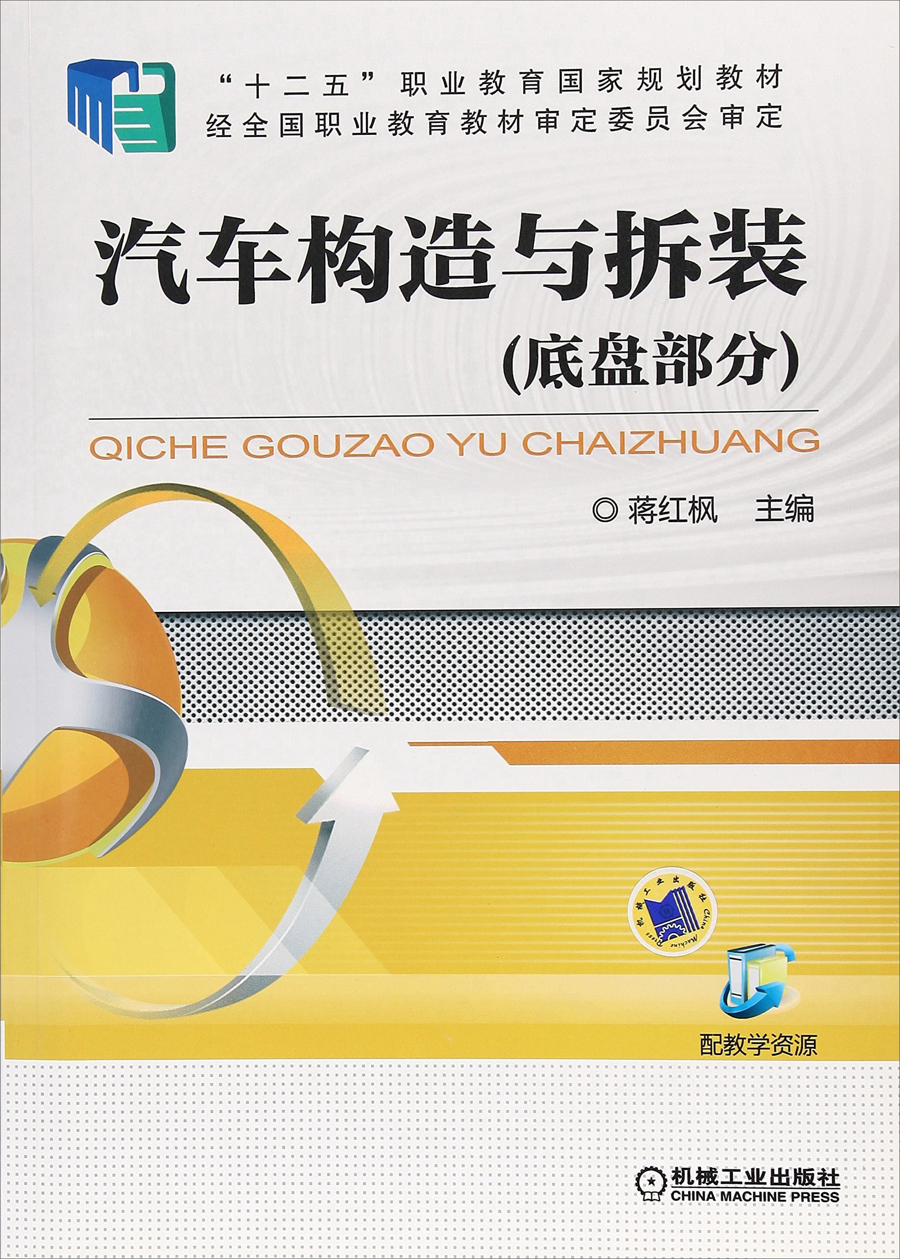 汽车构造与拆装(底盘部分)/"十二五"职业教育国家规划教材