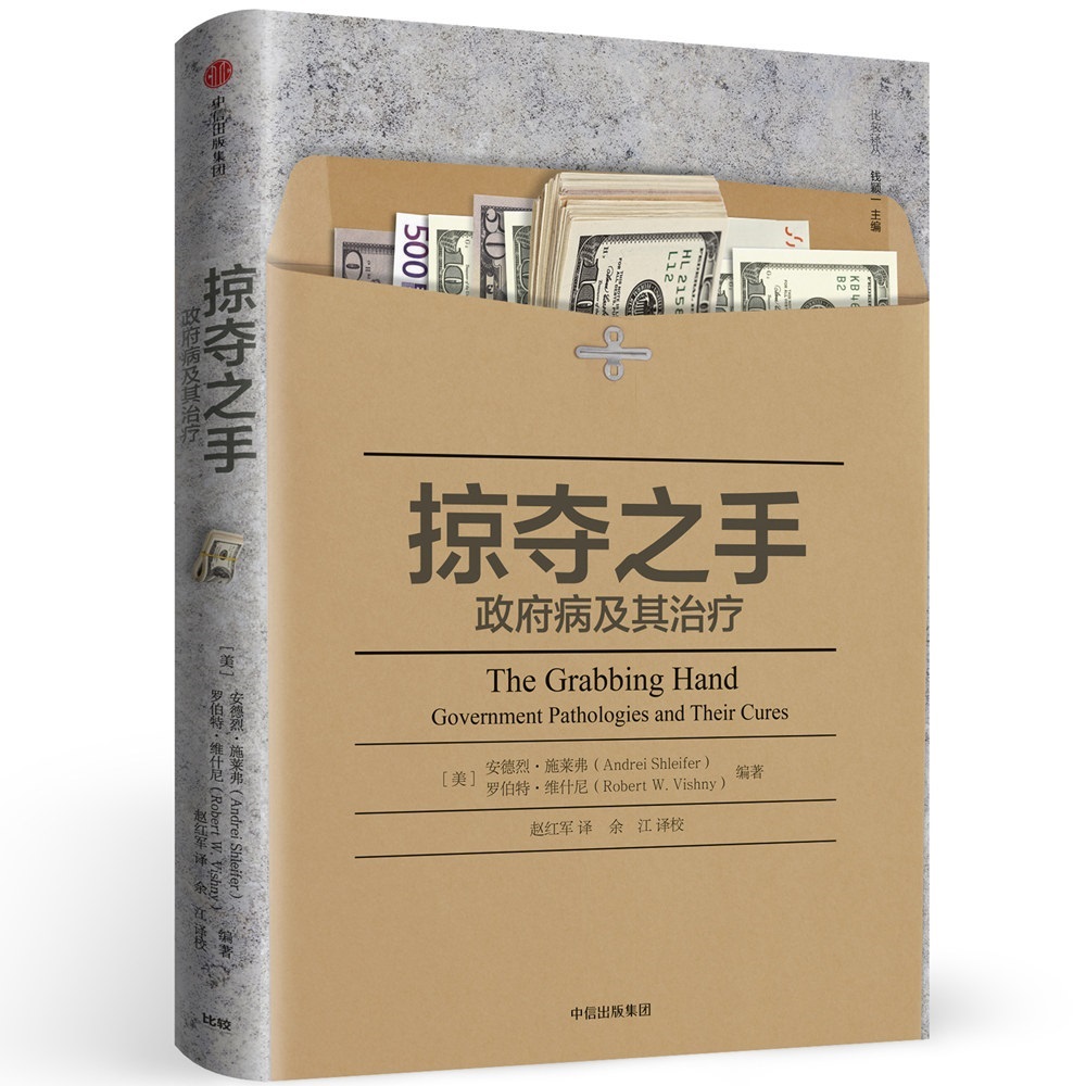 掠夺之手 政府病及其治疗