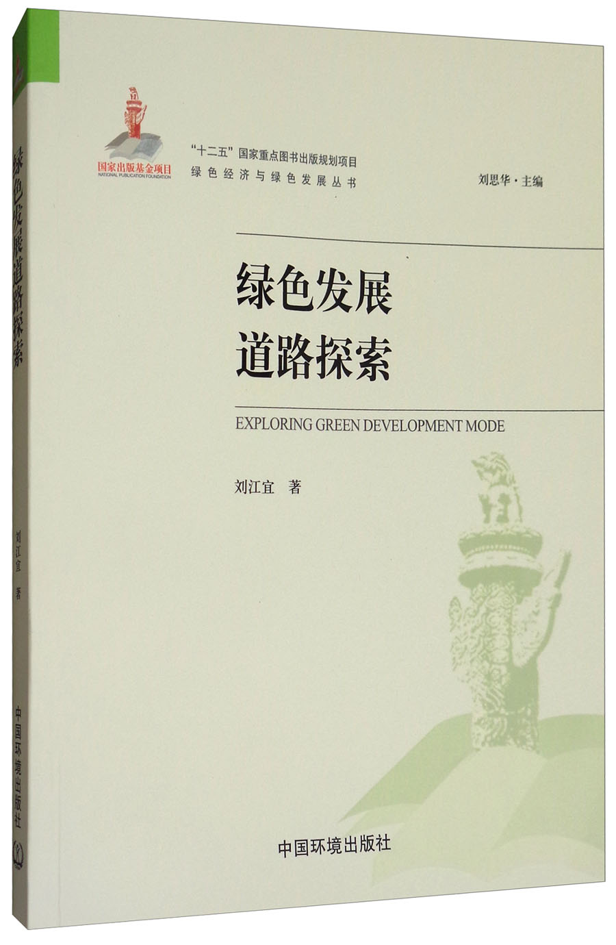绿色发展道路探索/绿色经济与绿色发展丛书