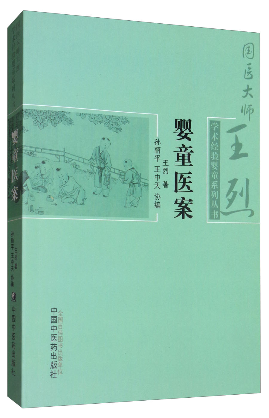 婴童医案 国医大师王烈学术经验婴童系列丛书 王烈著 中国中医药出版社
