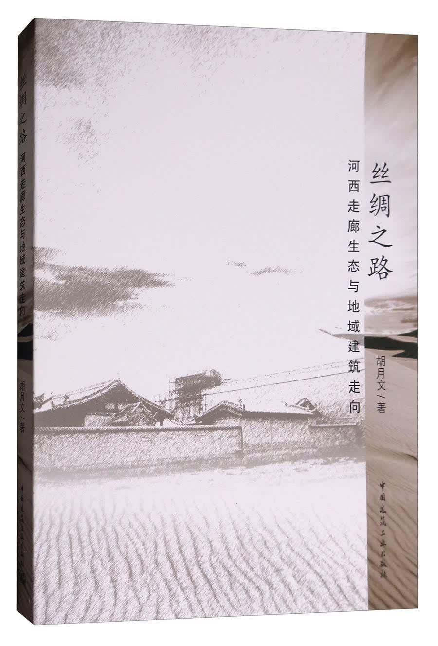 丝绸之路：河西走廊生态与地域建筑走向