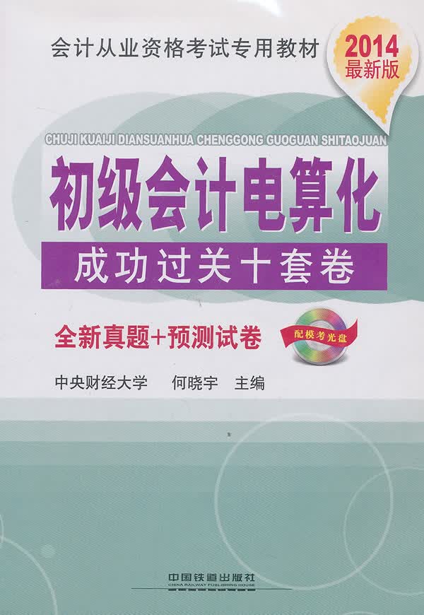 初级会计电算化成功过关十套卷-2014配模考光盘 考试 书籍
