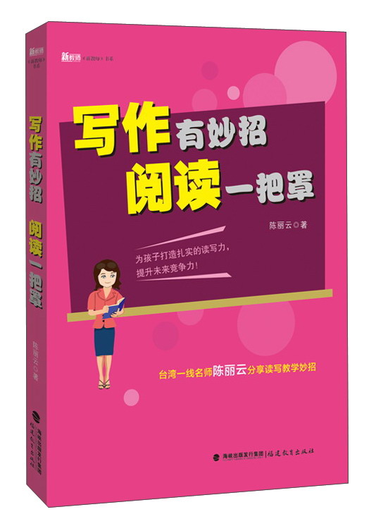 写作有妙招阅读一把罩/新教师书系