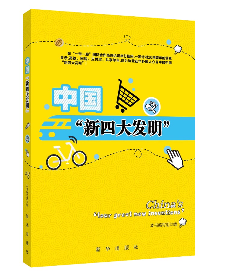 中国"新四大发明"