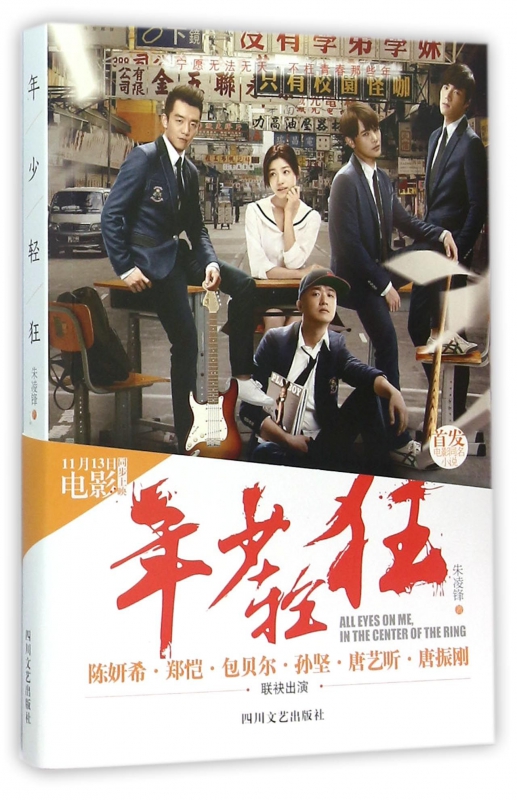年少轻狂