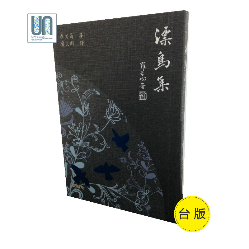 漂鸟集 漂鸟集(六版) 台版原版 泰戈尔 泰戈尔 三民书局