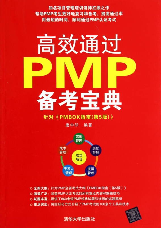 高效通过PMP备考宝典