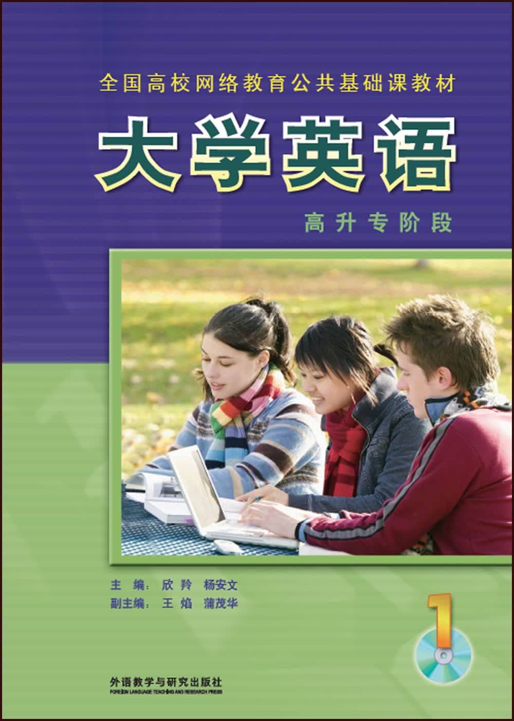 大学英语 1 (高升专阶段)(无盘)9787560053417外语教学与研究