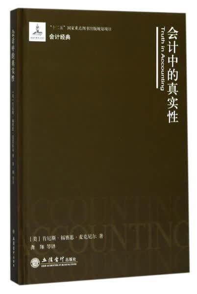 会计中的真实性