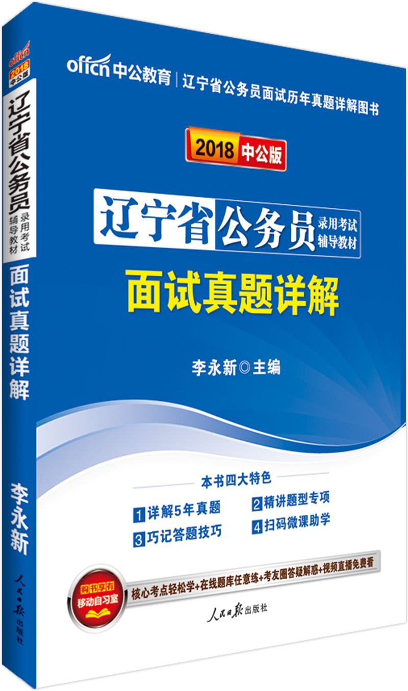 中公版·2018辽宁省公务员录用考试辅导教材：面试真题详解