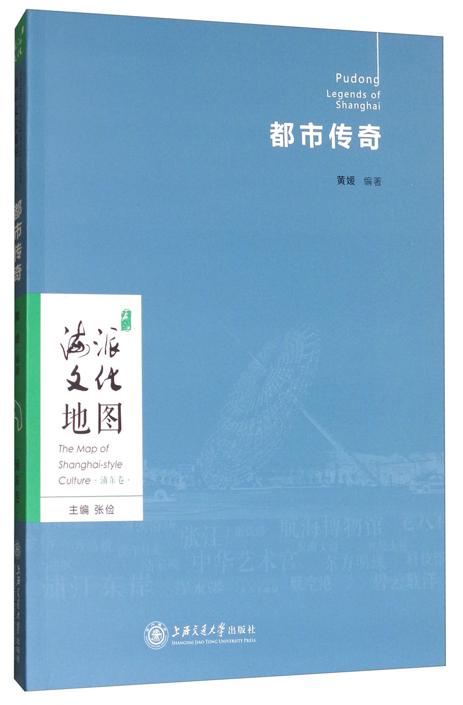 海派文化地图：都市传奇（浦东卷）