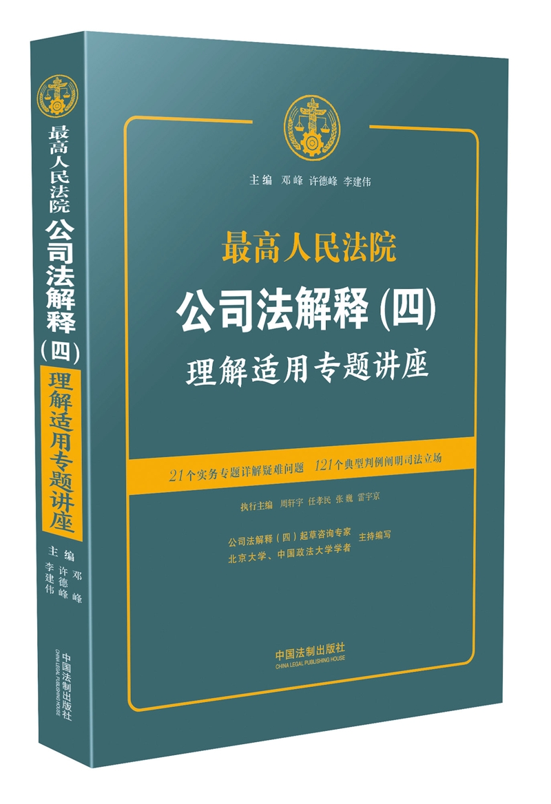 最高人民法院公司法解释(四)理解适用专题讲座