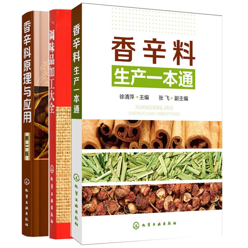包邮 调味品加工大全+香辛料原理与应用+香辛料生产一本通 共3册 香辛料调味品生产加工书 香料配