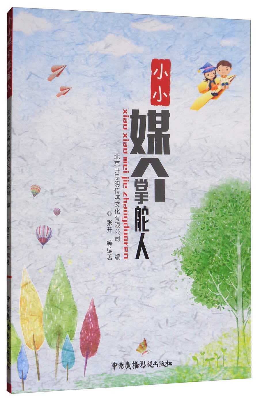 小小媒介掌舵人