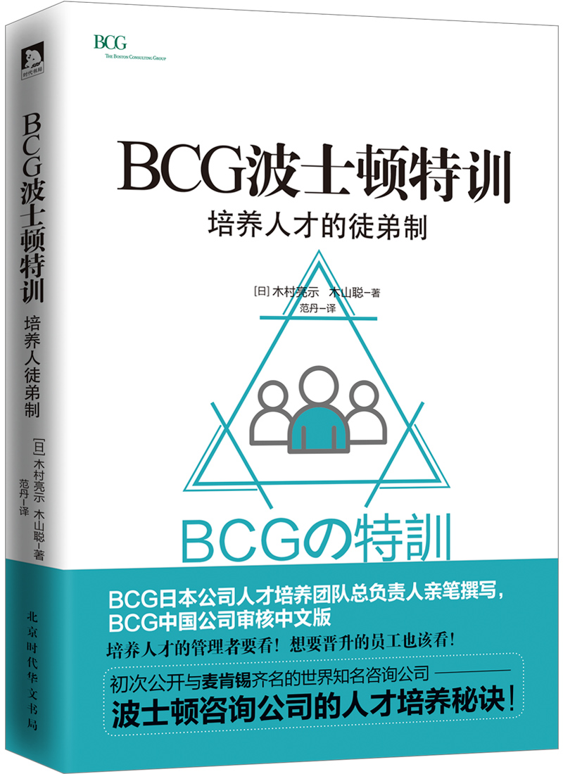 BCG波士顿特训 : 培养人才的徒弟制