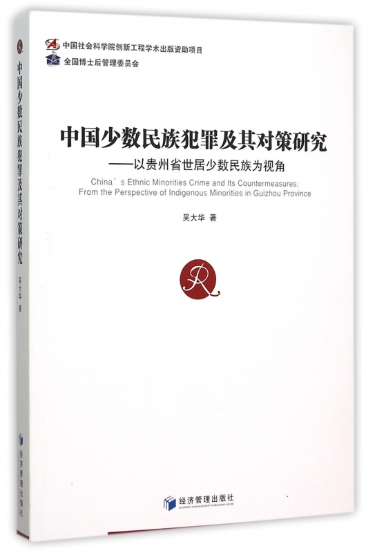 中国少数民族犯罪及其对策研究--以贵州省世居少数民族为视角