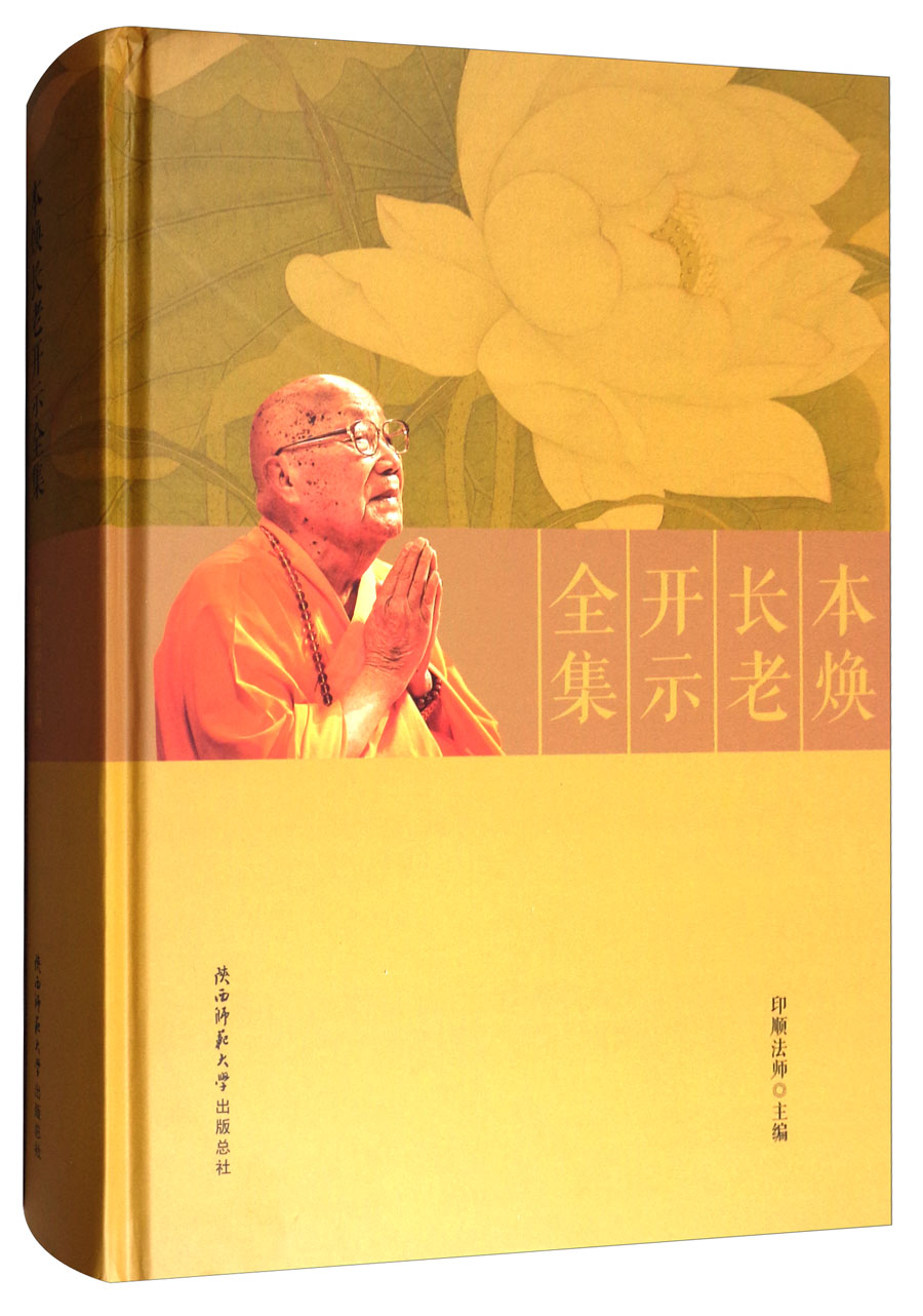 本焕长老开示全集
