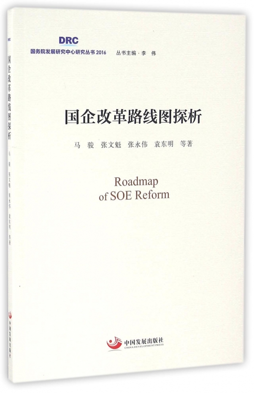 国企改革路线图探析/国务院发展研究中心研究丛书