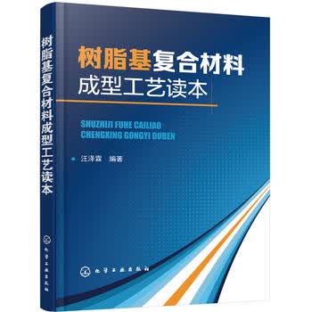  树脂基复合材料成型工艺读本 