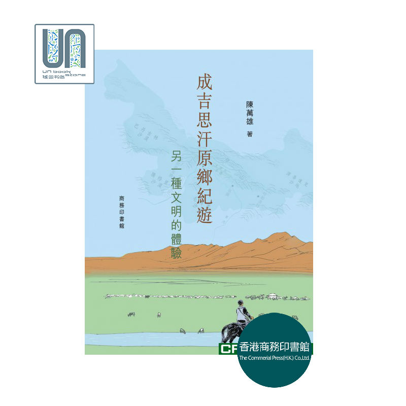 思汗原乡纪游--另一种文明的体验香港商务印书馆陈万雄9789620755637历史进口