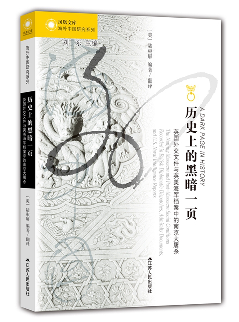 海外中国研究系列·历史上的黑暗一页：英国外交文件与英美海军档案中的南京大屠杀