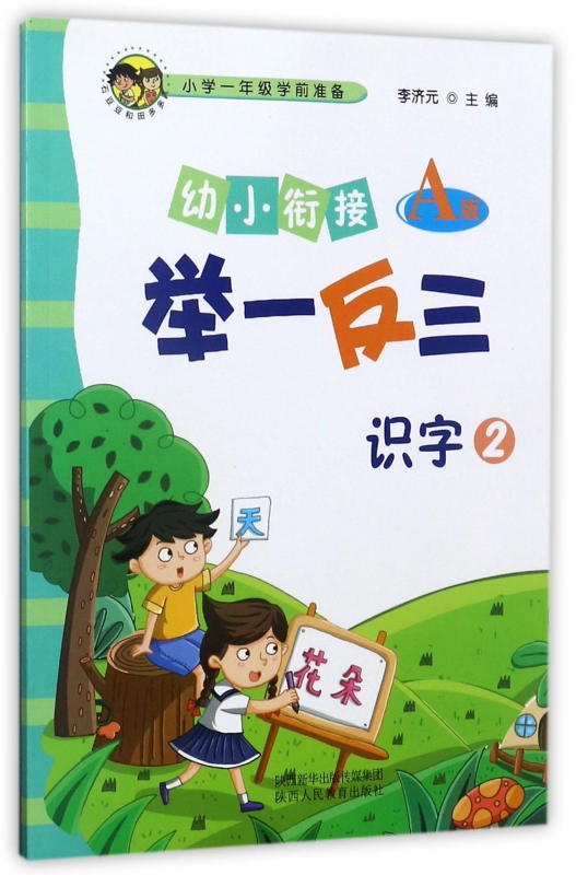 识字(2A版)/幼小衔接举一反三