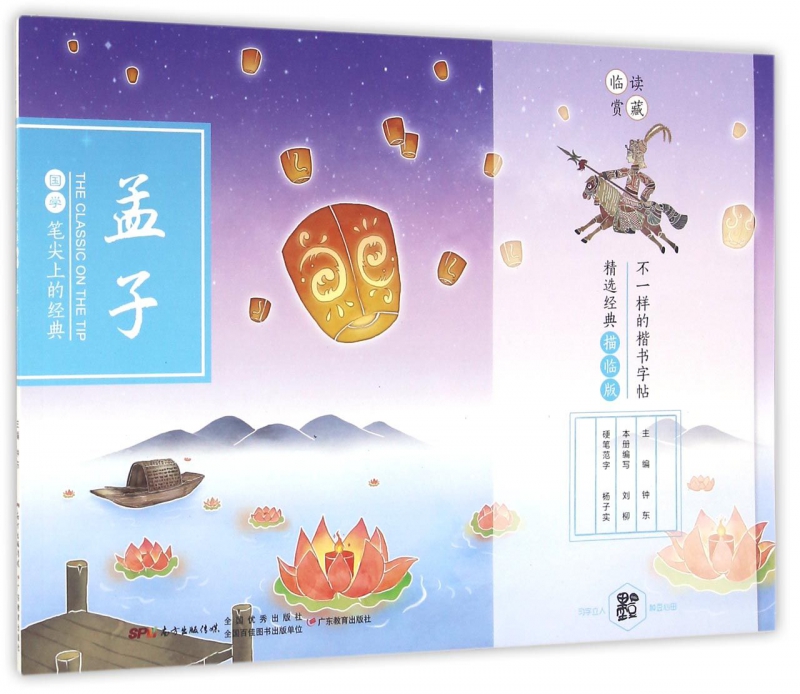 孟子(精选经典描临版)/笔尖上的经典